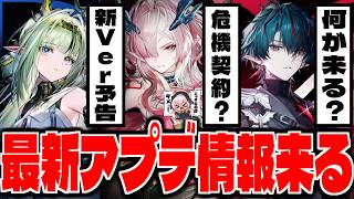 【エンドフィールド】危機契約やらミフやら来る？バージョン「拾遺散記」の先行予告番組を配信見る【アークナイツ：エンドフィールド】