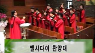 2014041302 엘샤다이찬양대