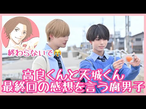 【佐藤新】高良くんと天城くん　最終回(8話)の感想を言う腐男子【織山尚大】