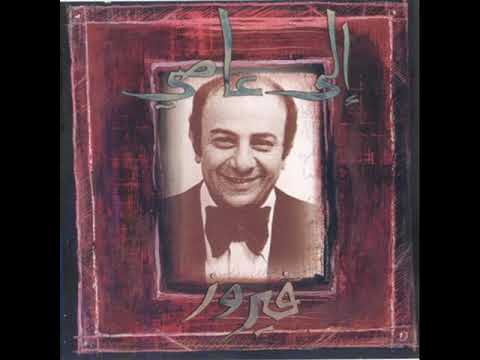 نسم علينا الهوا فيروز الى عاصي