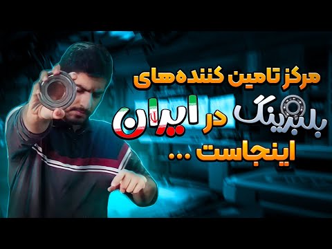اومدم قلب بازار بلبرینگ ایران بازار ناظم الاطبا معرفی فروشنده ها و نمایندگی های برای خرید بلبرینگ