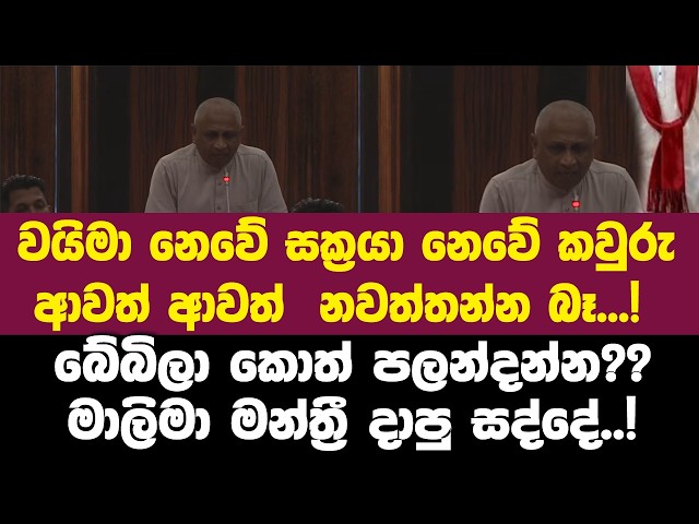 වයිමා නෙවේ සක්‍රයා ආවත් මේ ගමන නවත්තන්න බෑ...!මාලිමා මන්ත්‍රී දාපු සද්දේ..!