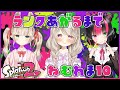 【スプラ2】ランク28になるまでねむれま10【耐久】