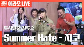 컬투쇼 Summer Hate - ZICO지코 LIVE