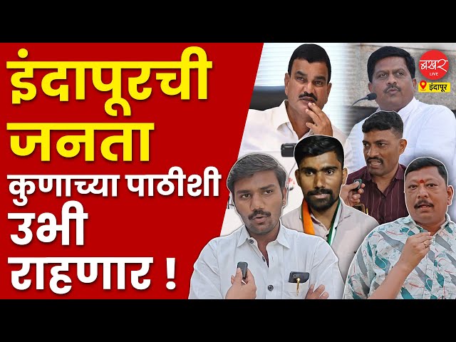 Indapur Election  2025 | प्रदीप गारटकरांच्या बंडाबद्दल इंदापूरकरांना काय वाटतं ?