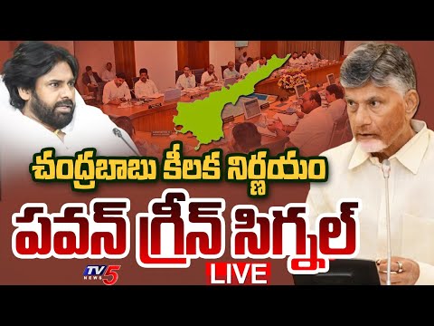 BREAKING LIVE : Pawan Kalyan Green Signal on CM Chandrababu KEY Decision at AP Cabinet | TV5 News - TV5NEWS