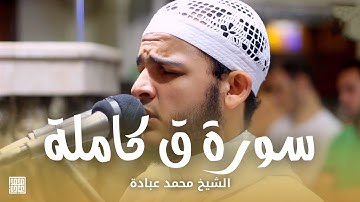 سورة  ق كاملة || الشيخ محمد عبادة || صلاة القيام رمضان 1440هـ - 2019م