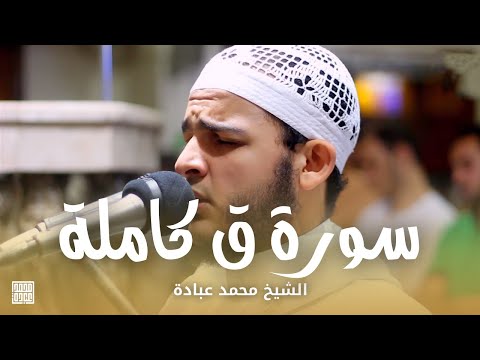 سورة ق كاملة الشيخ محمد عبادة صلاة القيام رمضان 1440هـ 2019م