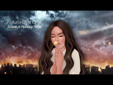 Natalia Blyshchak Боже я прошу тебе 
