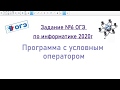 Задание №6 ОГЭ по информатике 2020г.  Программа с условным оператором.