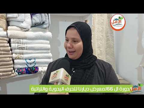 منتجات الأسر المنتجة بمعرض ديارنا تعزز من المكون المحلى فى الصناعات اليدوية