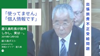 【出張旅費不正受給問題】20191210 「使っていません」と町長が答弁