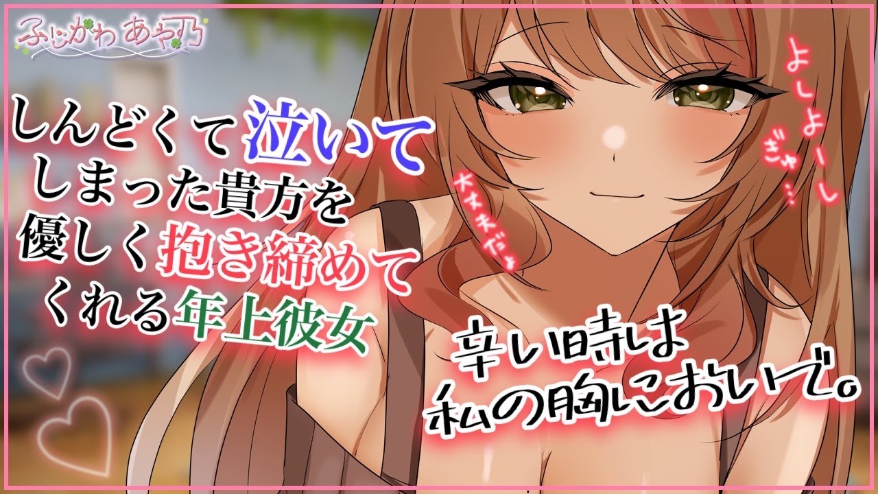 【甘々×年上】疲れてしまった貴方を包み込むように抱きしめてくれる年上彼女は最上級の溺愛をしてくれる【男性向けシチュエーションボイス/ASMR】cv.ふじかわあや乃