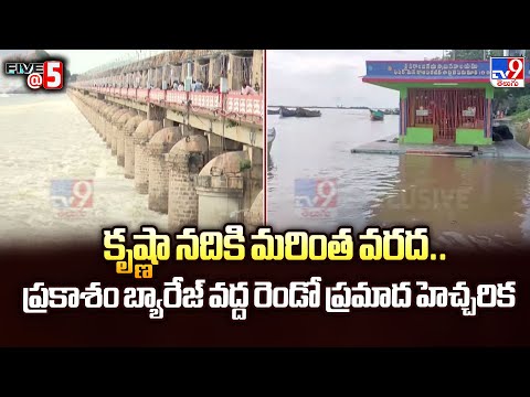 కృష్ణా నదికి మరింత వరద.. ప్రకాశం బ్యారేజ్ వద్ద రెండో ప్రమాద హెచ్చరిక | Prakasam Barrage|Five @ 5-TV9 - TV9