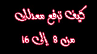 كيف ترفع المعدل من 8 إلى 16 في ظرف قياسي | الجزء الأول