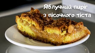 видео: Осіння насолода. Яблучний пиріг з пісочного тіста. Смакує до чаю. картинка: Осіння насолода. Яблучний пиріг з пісочного тіста. Смакує до чаю.