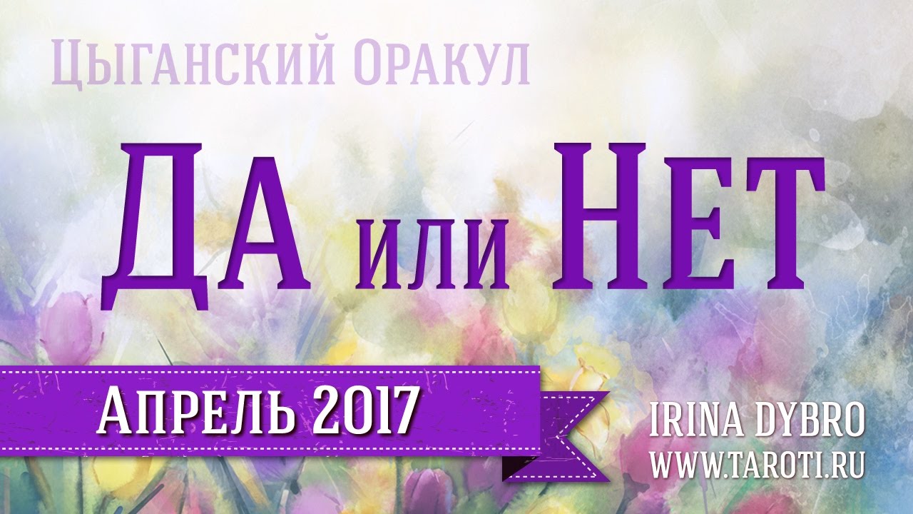 Цыганский оракул на "Да Нет" YouTube