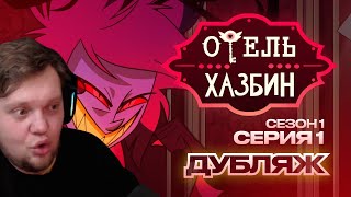 OneGo СМОТРИТ:ОТЕЛЬ ХАЗБИН 1 СЕЗОН 1 СЕРИЯ - РУССКИЙ ДУБЛЯЖ | Cyber Cat Studio | РЕАКЦИЯ