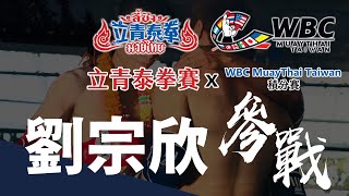 Super D劉宗欣(殺人奇異果)｜2022 立青泰拳週年賽 暨 WBC MuayThai Taiwan積分賽