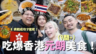 吃爆香港🇭🇰元朗9間必吃隱藏美食🔥街坊推薦名物太正！突發挑戰成功才能吃🤣超薄脆格仔餅、最愛米線、沙嗲牛、雞煲❤️‍🔥Vlog | MELO LO ft @Yuensanthailand 