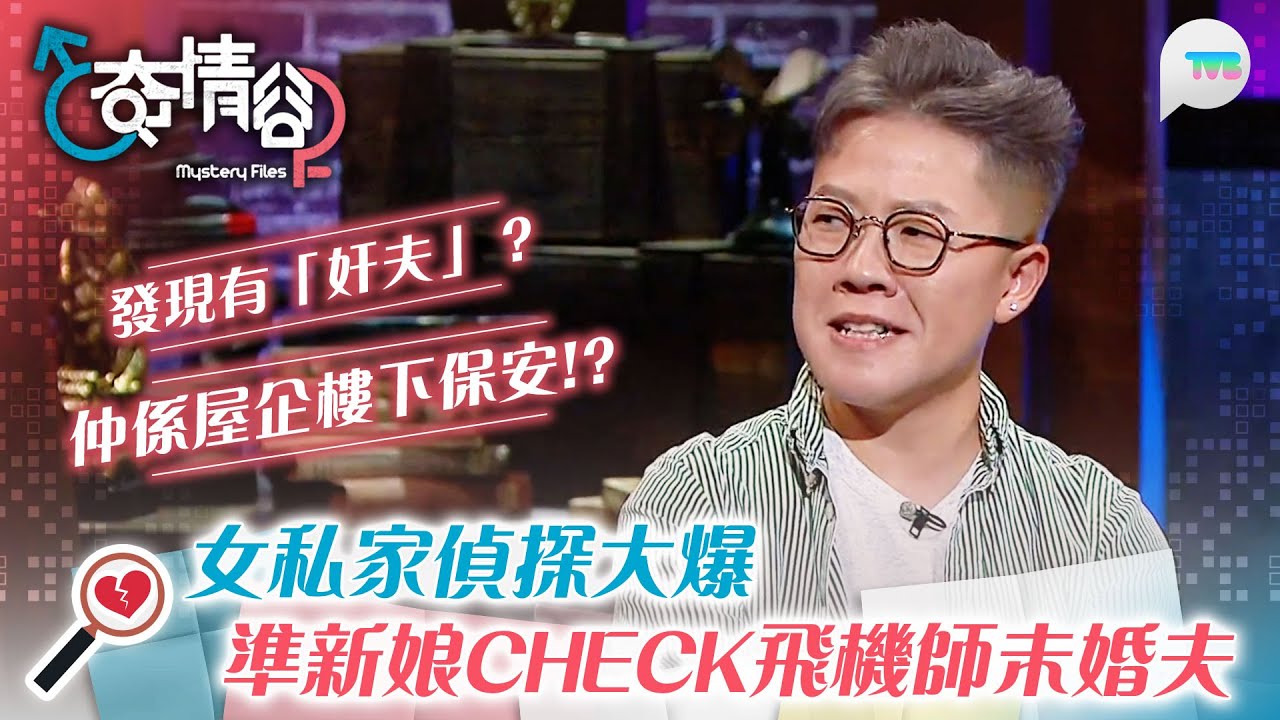 奇情谷｜女私家偵探大爆 準新娘Check飛機師未婚夫 竟發現「奸夫」仲係屋企樓下保安!? ｜TVB Plus