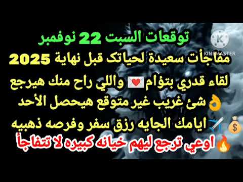 برج الميزان توقعات السبت 22 نوفمبر تحويلات عجيبه لحياتک قبل نهاية 2025 لقاء قدري بتؤام واللي راح