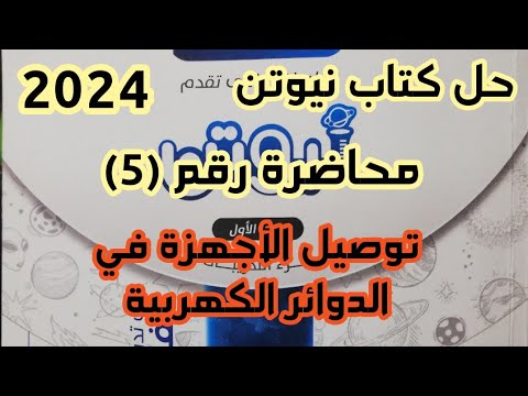 حل كتاب نيوتن الصف الثالث الثانوي  محاضرة  توصيل الاجهزة في الدوائر الكهربية
