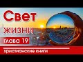 🔴ИНТЕРЕСНЫЙ ХРИСТИАНСКИЙ РАССКАЗ "Свет жизни"19 часть  Патриция С.Джон Детские христианские рассказы