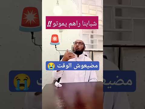 شبابنا يموت سلكوهم الشيخ طاهر ضروي