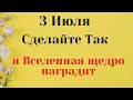 3 Июля Вселенная щедро наградила нас всеми благами | Лунный календарь. Самое важное от Вселенной