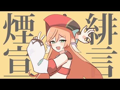 煙緋(やんふぇい)宣言【原神音MAD】