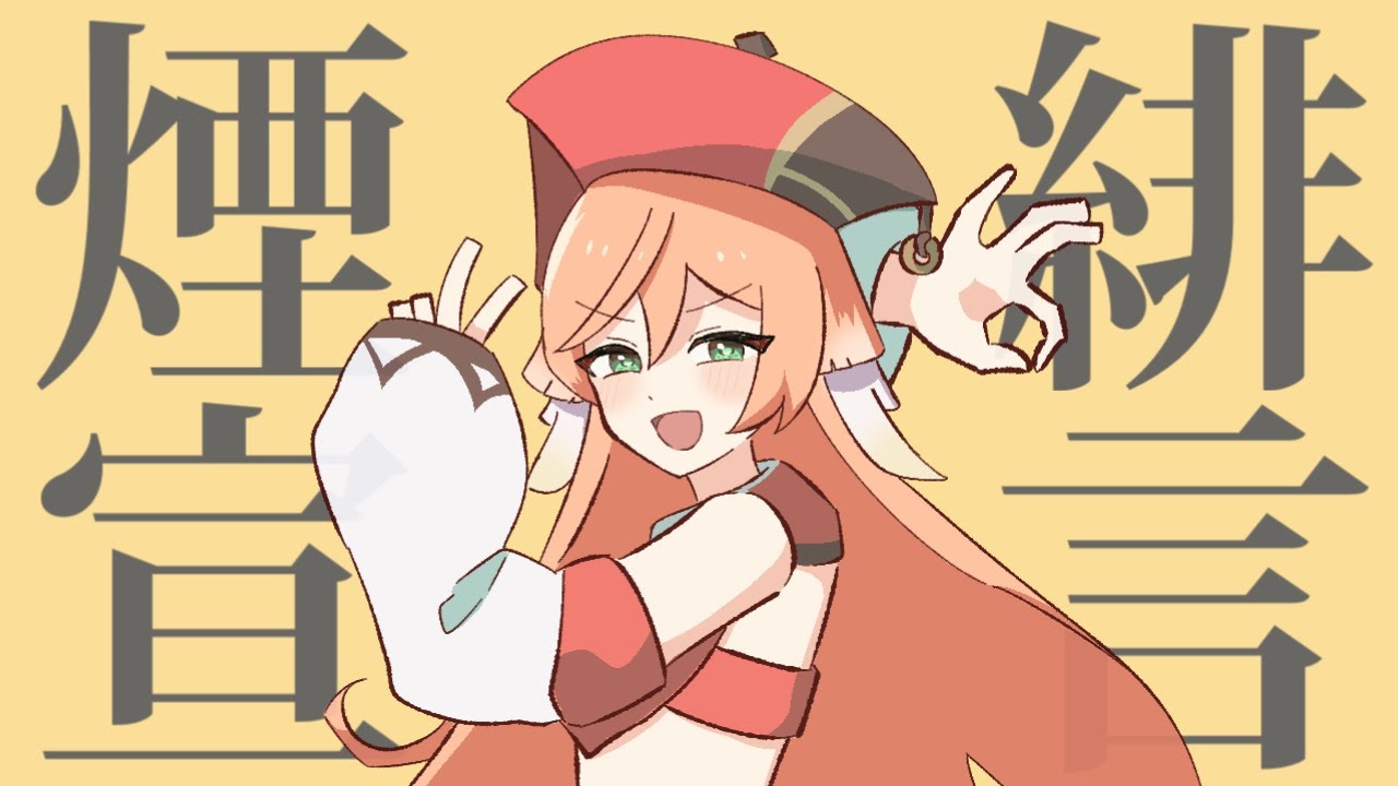 煙緋(やんふぇい)宣言【原神音MAD】