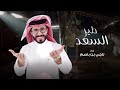 ناجي بن باصم طير السعد حصريا 2024 