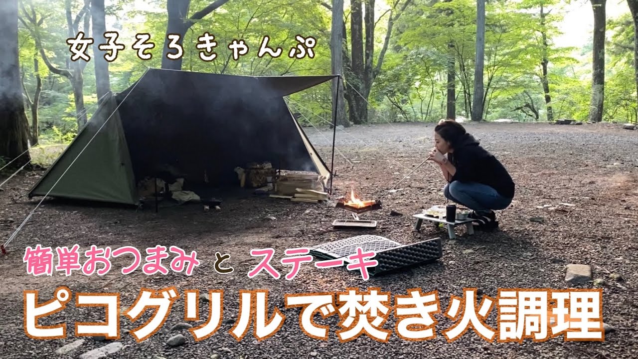 女子ソロキャンプ ピコグリルで焚き火調理 キャンプ飯の憧れスキレットでステーキとチーズとサンマの缶詰でお酒に合う簡単おつまみ作ったよ バンドックソロベース Youtube