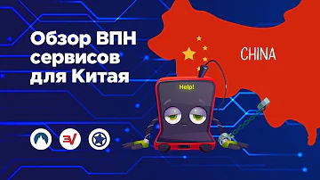 Какие VPN сервисы работают в Китае
