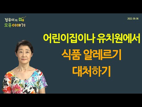 #357 어린이집이나 유치원에서 식품알레르기 대처하기 #소아과 #아나필락시스 #알러지 #에피네프린 #콩119 #우유 #계란 (정유미 소아청소년과 전문의, FABM, IBCLC)