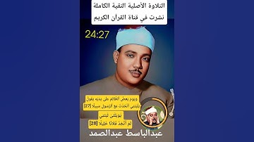 ويوم يعض الظالم على يديه #عبدالباسط_عبدالصمد رحمه الله #سورة_الفرقان نسخة اصلية من زمن الخمسينيات