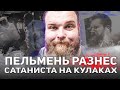 Пельмень вырубил Сатаниста на голых кулаках. Интервью с Васей про деньги, бокс и Амирана | Руки выше