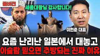 "세종대왕 당신이 또.." 일본에서 역대 난리난 이슬람이 한국에서 유독 힘 못쓰는 진짜 이유 (이현준 대표 / 풀버전)