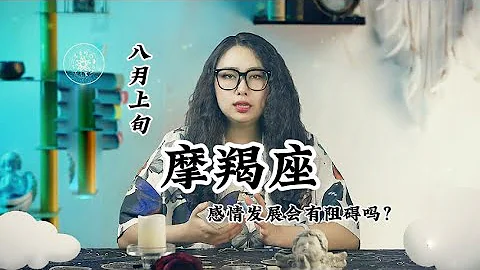 八月上旬，摩羯座，感情發展會有阻礙嗎？ - 天天要聞