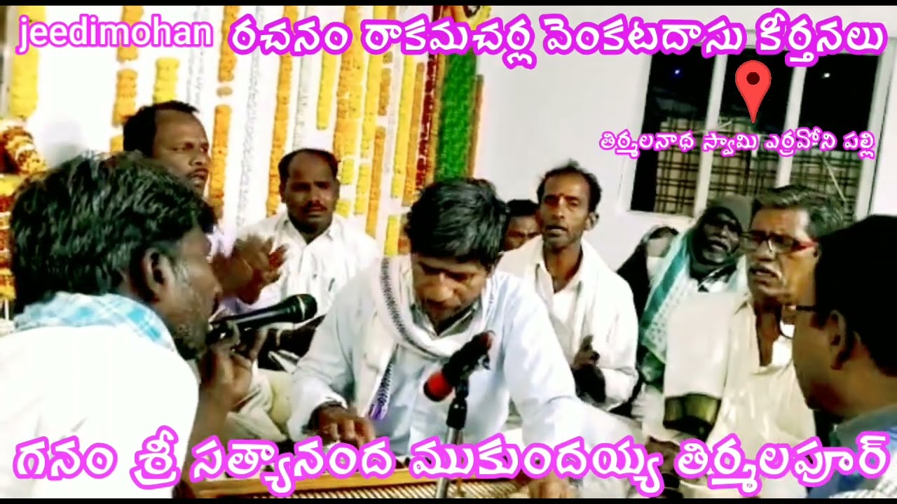 గోపాల మాధవ rakamacharla kirthanalu sri satyanandha mukundhayya bajana songs#jeedimohan