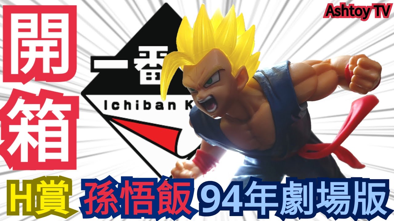 Unboxing Review Ichiban Kuji Dragon Ball Super Saiyan Battle Gohan 1994 194 By Ohho Toys - dragonball z final stand roblox ซปเปอรไซยาในตำนาน โบ