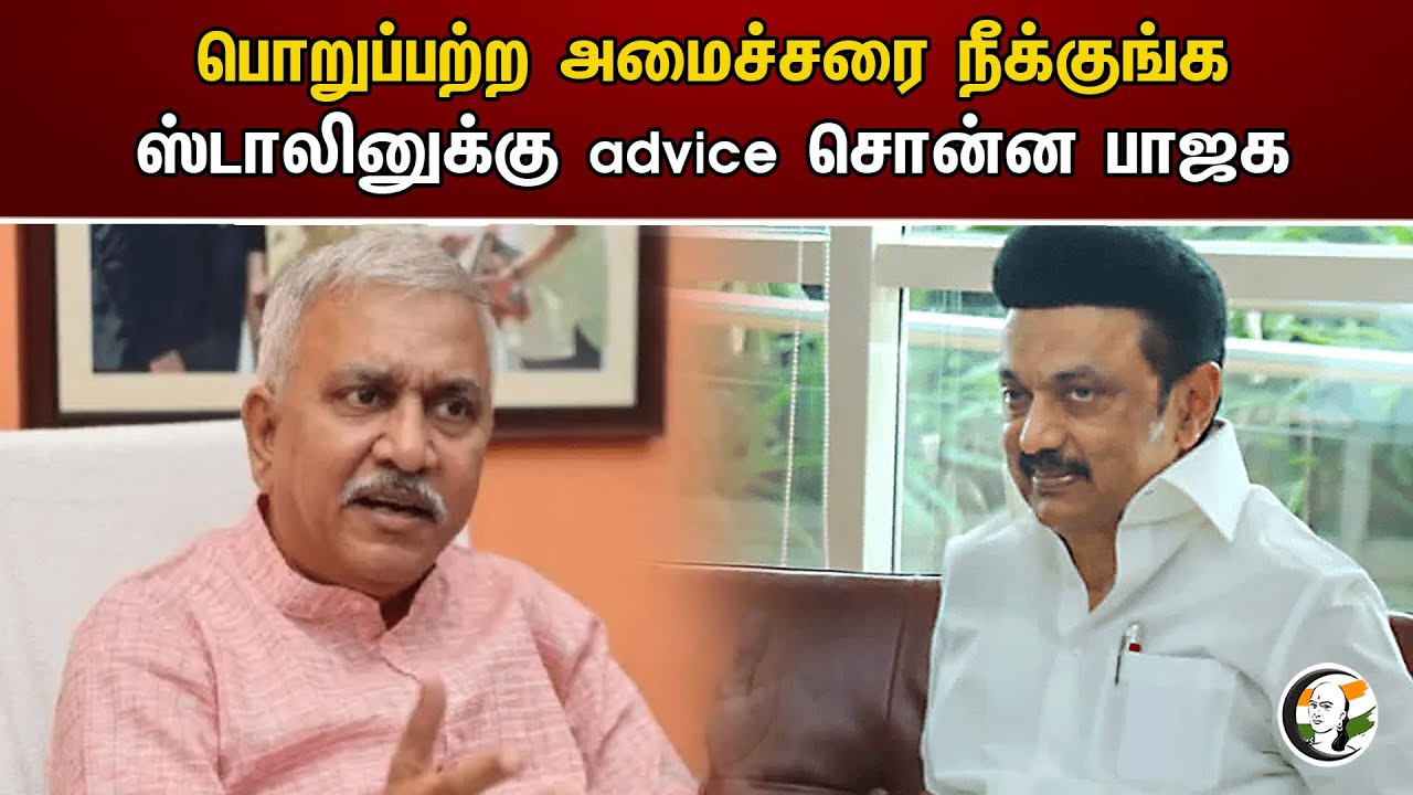 பொறுப்பற்ற அமைச்சரை நீக்குங்க! ஸ்டாலினுக்கு advice சொன்ன பாஜக | Narayanan Thirupathy | BJP | DMK