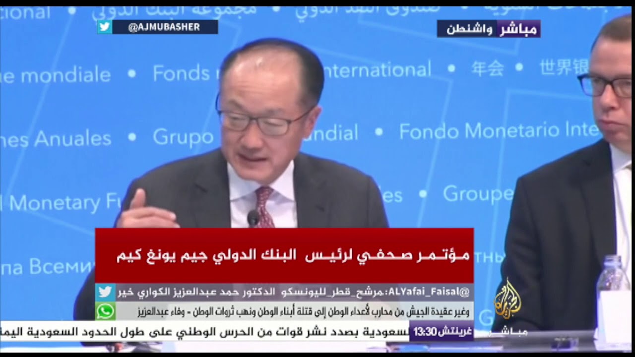 مؤتمر صحفي لرئيس البنك الدولي جيم يونغ كيم