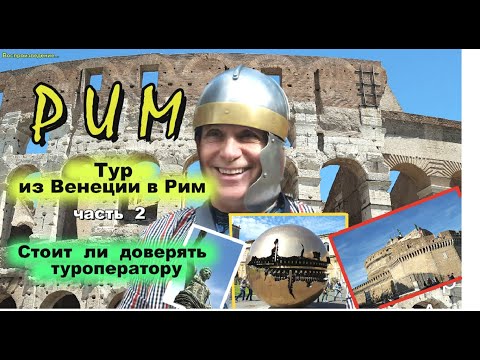 Италия. РИМ. Тур из Венеции в Рим. Ч. 2. Стоит ли доверять Пак Групп?