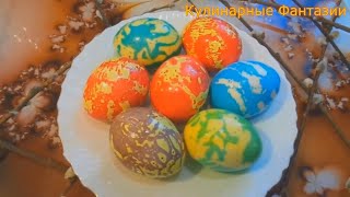 2 Оригинальных Способа Покрасить Яйца На Пасху!