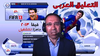 التعليق العربى فيفا 2013 | تعليق عصام الشوالى وعبدالله الحربى فيفا 13 | FIFA 13