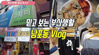 믿고 따라오세요 진짜 남포동 보여드립니다~부산여행 필수코스 남포동 브이로그 ㅣ남포동맛집ㅣ남포수제비 ㅣ거리음식ㅣ