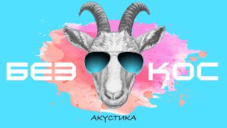 KAZNA - Без Кос (BRAIDS)  Акустическая версия