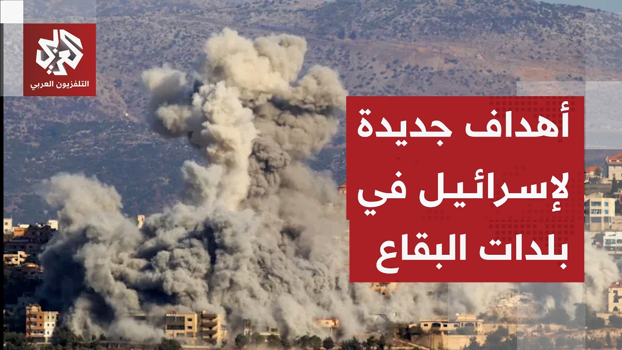 إسرائيل تصعد هجماتها في بلدات البقاع اللبناني بمزاعم استهداف البنية التحتية لحزب الله